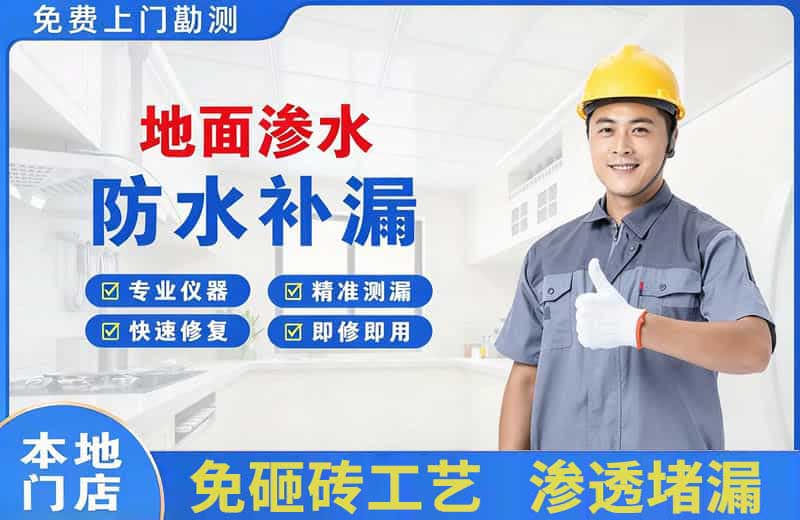 新疆地面渗水维修