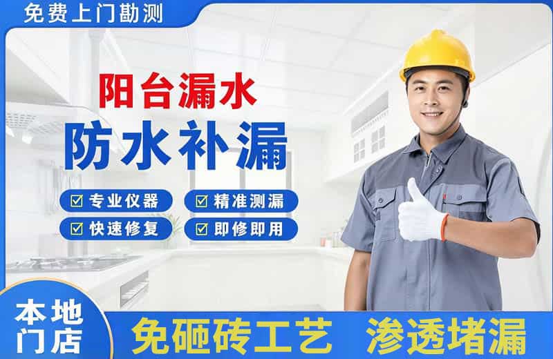 新疆阳台漏水维修