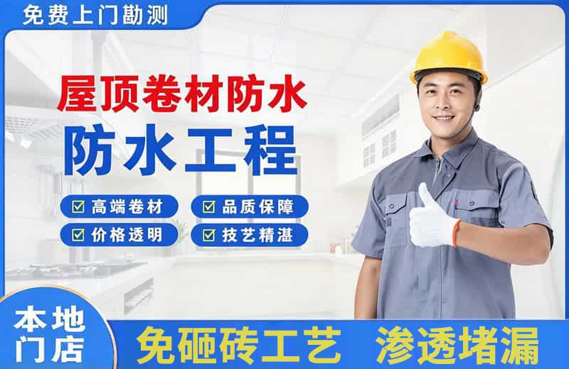 新疆屋顶卷材防水