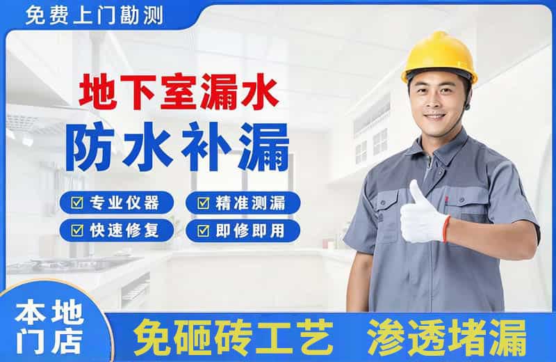 新疆地下室漏水维修