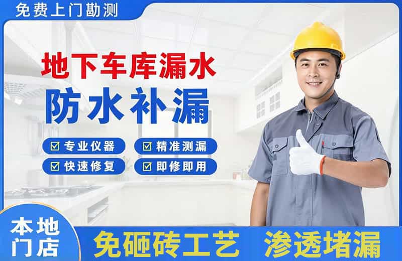 新疆地下车库漏水维修